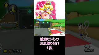 上手い具合に1位取れた時がマリカで1番気持ちいい【マリオカート8DX】【ハングオン】#shorts #ハングオン #ハングオンバイク #ゲーム実況 #マリオカート8dx実況