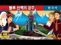 블루 산맥의 | Princess of the Blue Mountain Story in Korean | 공주 | 동화 | 한국 동화