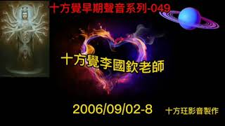 十方覺【早音-049】2006/09/02-8 十方覺早期聲音