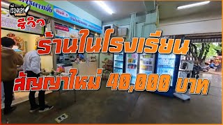 รีวิว!! ร้านในโรงเรียนสัญญาใหม่ 40,000 บาท ขายอะไรบ้าง ? ได้ทำเลทองของโรงอาหาร