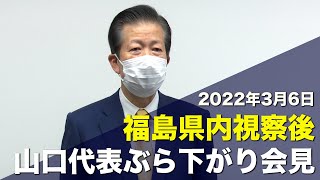 2022/03/06 福島県内視察後 山口代表ぶら下がり会見