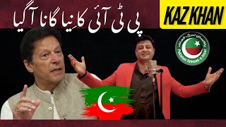 Jitna Imran Khan | Kaz Khan | PTI Song 2024 |