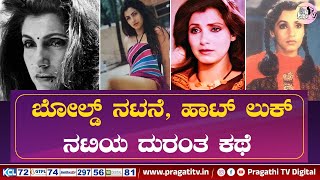 ವೈವಾಹಿಕ ಜೀವನದಲ್ಲಿ ಸೋತು, ವೃತ್ತಿ ಜೀವನದಲ್ಲಿ ಗೆದ್ದ ಬಾಲಿವುಡ್ ನಟಿ | Pragathi TV