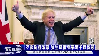 平安夜完成脫歐協議 英國漁權讓步太多挨轟│ 十點不一樣 20201225