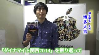 「ダイナマイト関西2014」出場者コメント【博多大吉（博多華丸・大吉）】