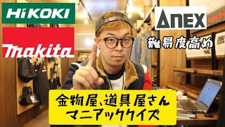 金物・道具屋さんマニアッククイズ！　何問答えられますか？