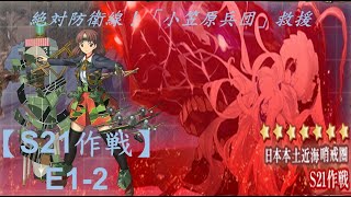 【艦これ】2023 早春イベ S21作戦 E1-2 甲 斬殺