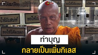 “พระพยอม”รับไม่ได้ตู้บริจาคขอพรวัดท่าไม้ เกิดมาเพิ่งเคยเจอ ทำบุญหวังสมบัติคนอื่น | ข่าวด่วน | TOP