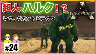 #24【ARK】ゴリラ!?ハルク!?高レベルのギガントピテクスをテイム!　PS4