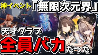 【崩スタ】無限次元界バカゲー過ぎてなんでも出来る件wwwww【ゆっくり実況プレイ/崩壊スターレイル】