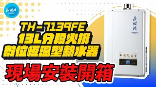 【詢問最低價-送好禮】莊頭北 TH-7139FE 13L分段火排數位恆溫型 現場安裝影片【省錢王淨水科技】