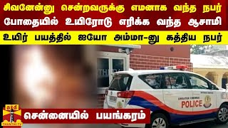 சிவனேன்னு சென்றவருக்கு எமனாக வந்த நபர்...போதையில் உயிரோடு எரிக்க வந்த ஆசாமி...சென்னையில் பயங்கரம்