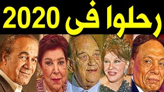 60 فنان وفنانة رحـلــو ا في عام 2020 .. بعضهم لن تصـدق أنهم رحـلـو ا ومنهم 5 فنانين مـاتوا في يـوم