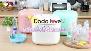 DODOLOVE เครื่องอบ UV ฆ่าเชื้อขวดนม