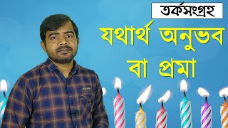 যথার্থ অনুভব বা প্রমা