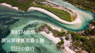 來宿霧爽玩美麗的班塔延(Bantayan)島!四天小旅行只花8374台幣！