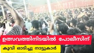 ഉത്സവത്തിനിടയിൽ ഒരു ചെറുപ്പക്കാരനെ പോലീസിന്റെ കയ്യിൽ കിട്ടിയതാണ് പോലീസിന് എട്ടിന്റെ പണി കിട്ടി