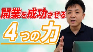 これを知らないと失敗する!?治療院開業に必要な４つの力