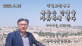 관악풍성한교회 2022.06.26주일오전예배(복음은인생을자유하게한다)