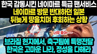 한국 감동시킨 네이마르 특급 팬서비스 네이마르 방문 반대하던 일본 뒤늦게 땅을치며 후회하는 상황 / 브라질 현지에서, 축구팀에 특명전달 한국은 고마운 나라, 정성을 다해라