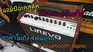 รีวิวแอมป์อะคูสติค LiREVO A30 Pure Acoustic Amp