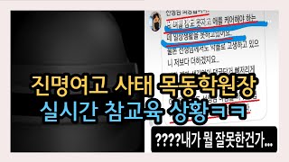 진명여고 사태 목동학원장의 참교육상황