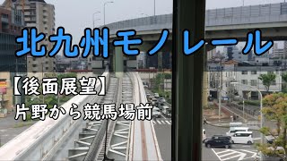 【後面展望】北九州モノレール 片野から競馬場前