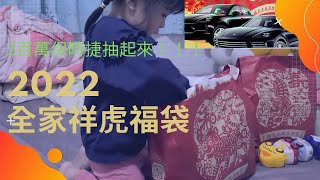 吳謹言萌娃👧2022全家祥虎福袋開箱|參加3百萬保時捷🚘抽獎|2歲9個月6天