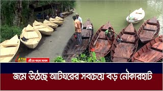 জমে উঠেছে বরিশাল বিভাগের সবচেয়ে বড় নৌকারহাট ঝালকাঠি ও পিরোজপুর জেলার সীমান্তবর্তী আটঘর হাট।