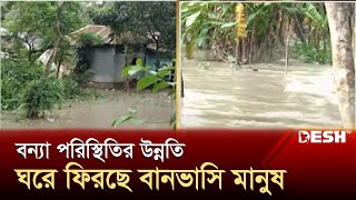 খাগড়াছড়িতে বন্যা পরিস্থিতির উন্নতি, ঘরে ফিরছে বানভাসি মানুষ | Khagrachari | Flood | Desh TV