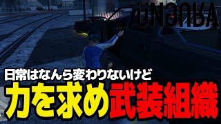 【GTA】結局、悪いことは似合わないんだよね【アングラRP】