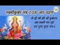 lakshmi kuber mantra 108 times कुबेर अष्टलक्ष्मी मंत्र shri kubera ashta lakshmi mantra