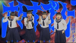 もしもオトナブルーをアッコさんが歌ったら#新しい学校のリーダーズ#和田アキ子#ものまね