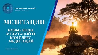 Новые виды медитаций и комплекс медитаций - Лабиринты Знаний