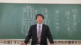 御然講『祖霊の救いと帰天への道②』春藤先生