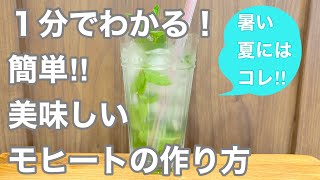 暑い夏を吹き飛ばせ‼︎ 先取り、おうちで簡単モヒートの作り方！1分でわかる。