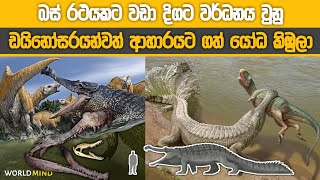 පෘථිවියේ ජීවත් වූ විශාලතම කිඹුලන් විෂේශය මෙන්න! / sarcosuchus:The largest prehistoric crocodile