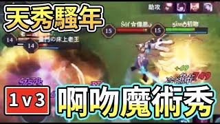 天秀騷年阿吻 1v3通通變不見 據傳這手速是看日本片學的⋯？｜傳說對決