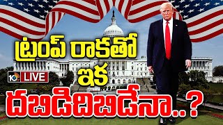 LIVE : Special Focus on 47th US President Donald Trump | ట్రంప్‌ పట్టాభిషేకానికి సర్వం సిద్ధం | 10TV