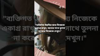 ব্যক্তিগত সমৃদ্ধি অর্জন করুন: তুলনা না করে আপনার মানসিকতা পরিবর্তন করুন। #PersonalGrowth