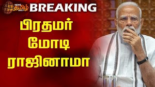 BREAKING || பிரதமர் மோடி ராஜினாமா | Prime Minister Modi resigns | BJP | Newstamil24x7