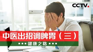 中医出招调脾胃（三）：四肢不温、嘴唇干燥、心烦急躁的问题很困扰？中医专家来帮您！20230129 |《健康之路》CCTV科教