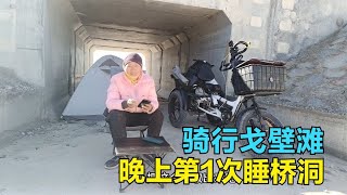 骑行戈壁滩荒漠无人区，第1次在桥洞里扎营过夜，比野外暖和多了