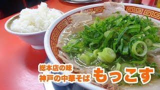 【24時間営業・神戸ラーメン】創業1977年 大量チャーシュー中華そば 焦がしにんにく最高！【もっこす 総本店】