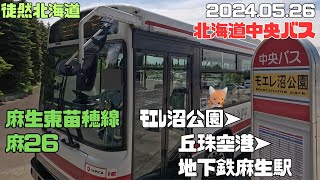 20245 05 26　北海道中央バス　麻生東苗穂線　麻26　モエレ沼公園➤丘珠空港➤地下鉄麻生駅