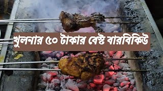 খুলনার ৫০ টাকার বেস্ট বারবিকিউ।Khulna Best BBQ|Daily View Khulna|