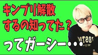 ガーシー「キンプリが解散するの知ってた」って？解散してないし？後出しジャンケンだし？