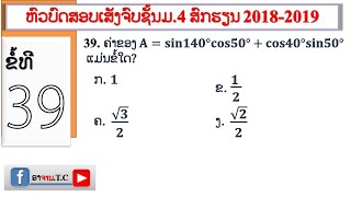 #ມື້ນີ້ພາຮຽນຄະນິດສາດ: ບົດແກ້ຂໍ້39(ຫົວບົດສອບເສັງຈົບຊັ້ນມ.4ສົກຮຽນ​ 2018-2019)