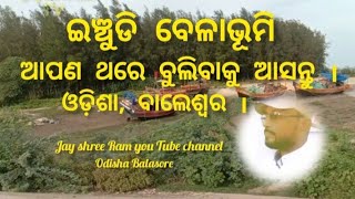 ଇଞ୍ଚୁଡି ବେଳାଭୂମି, ଆପଣ ଥରେ ବୁଲିବାକୁ ଆସନ୍ତୁ ପୁରା ମଜନିଅନ୍ତୁ 🙏🥀🌺