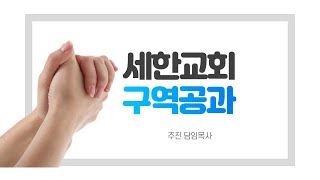 2023년 12월 12일 구역공과 제50과 하나님이 기억하시는 사람